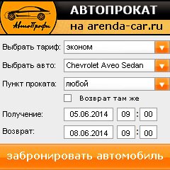 виджет с расчетом стоимости авто аренды от АрендаАвто-нвч